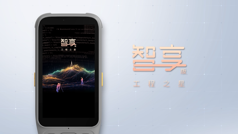 智享版工程之星！全新数智化测绘APP！全新体验！